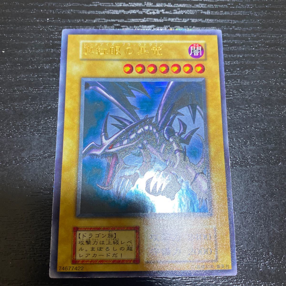 遊戯王 初期 真紅眼の黒竜 レッドアイズ 枠ズレ大 美品 スーパー以上