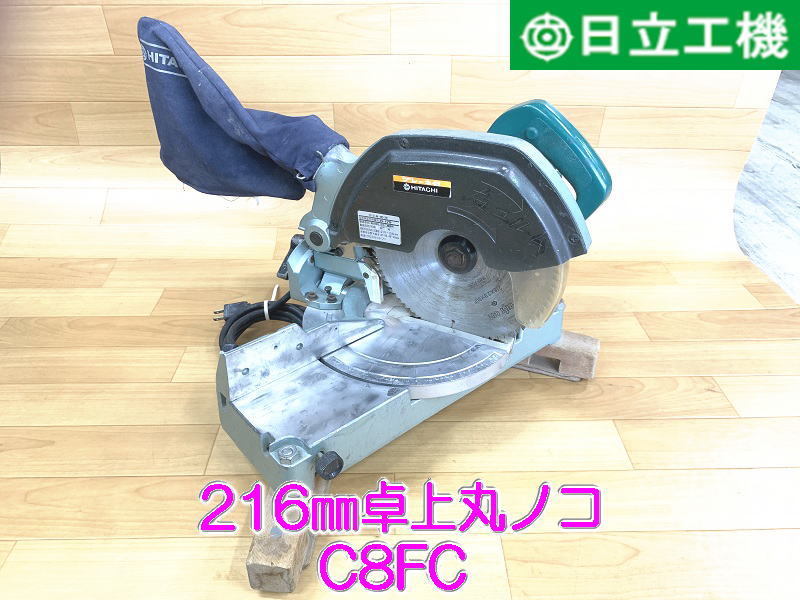 【日立工機】 216㎜ 卓上 丸のこ　C8FC　クロスカットソー　HITACHI　ヒタチ マルノコ まるのこ　丸ノコ　まるこ