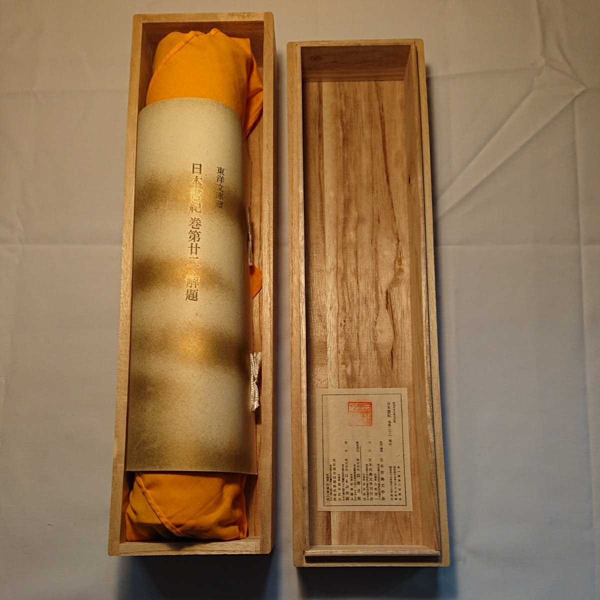 復刻日本古典文学館 - メルカリ 日本書紀巻第十二 複製品 | 東洋文庫蔵