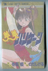 初版 のだしげる 寺島優 美美 ハリケーン みんみんハリケーン 原作