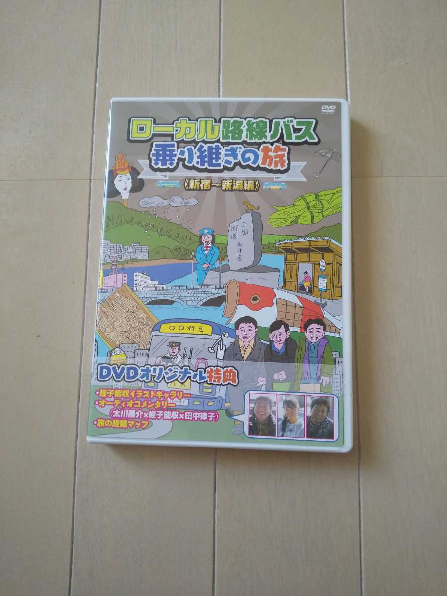 ローカル路線バス乗り継ぎの旅 新宿～新潟編 第13弾 太川陽介 蛭子能収