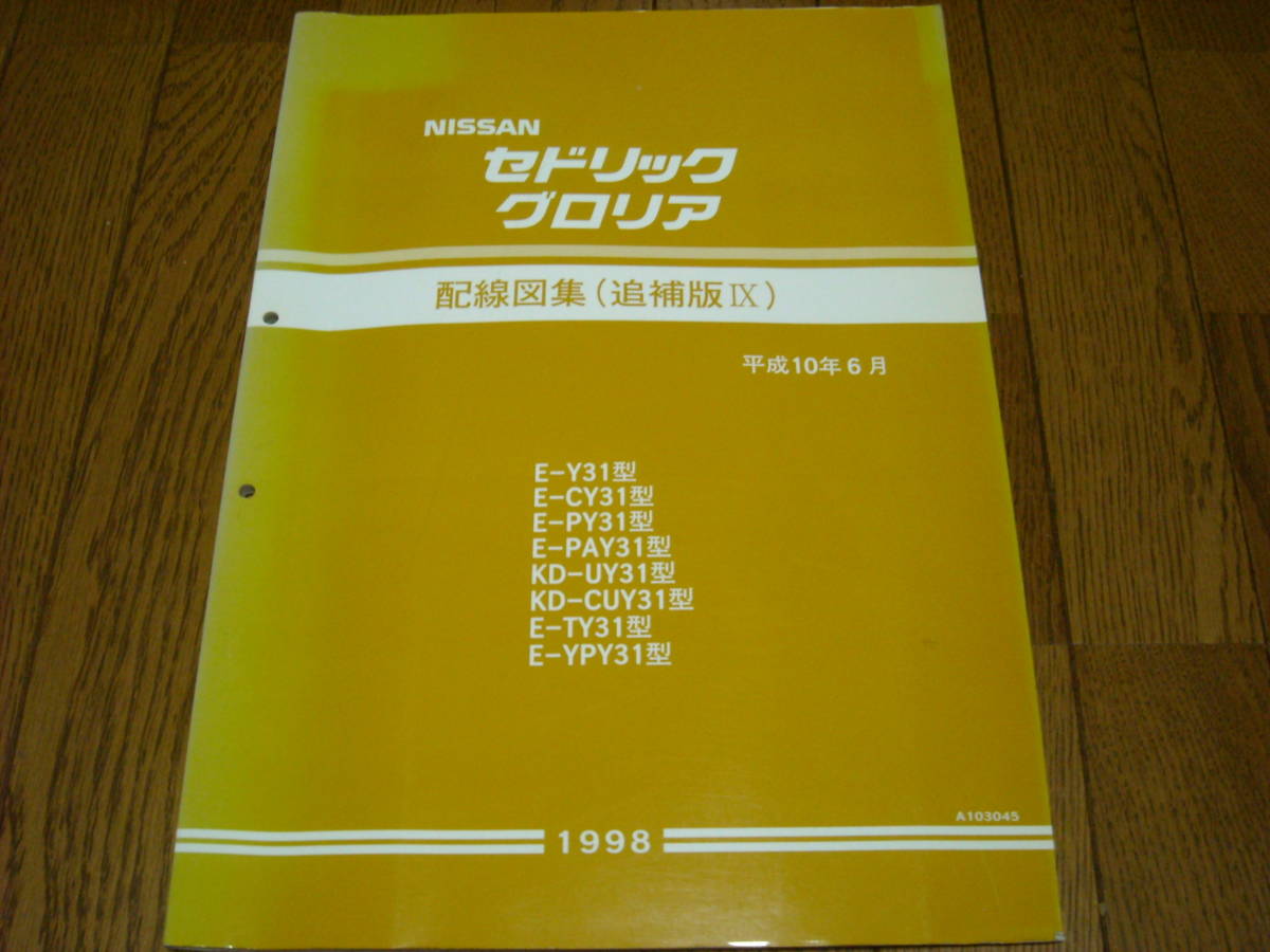 y31系 配線図集 セドリック グロリア - Y31 初代シーマに乗ろう 配線図集の正誤表 平成4