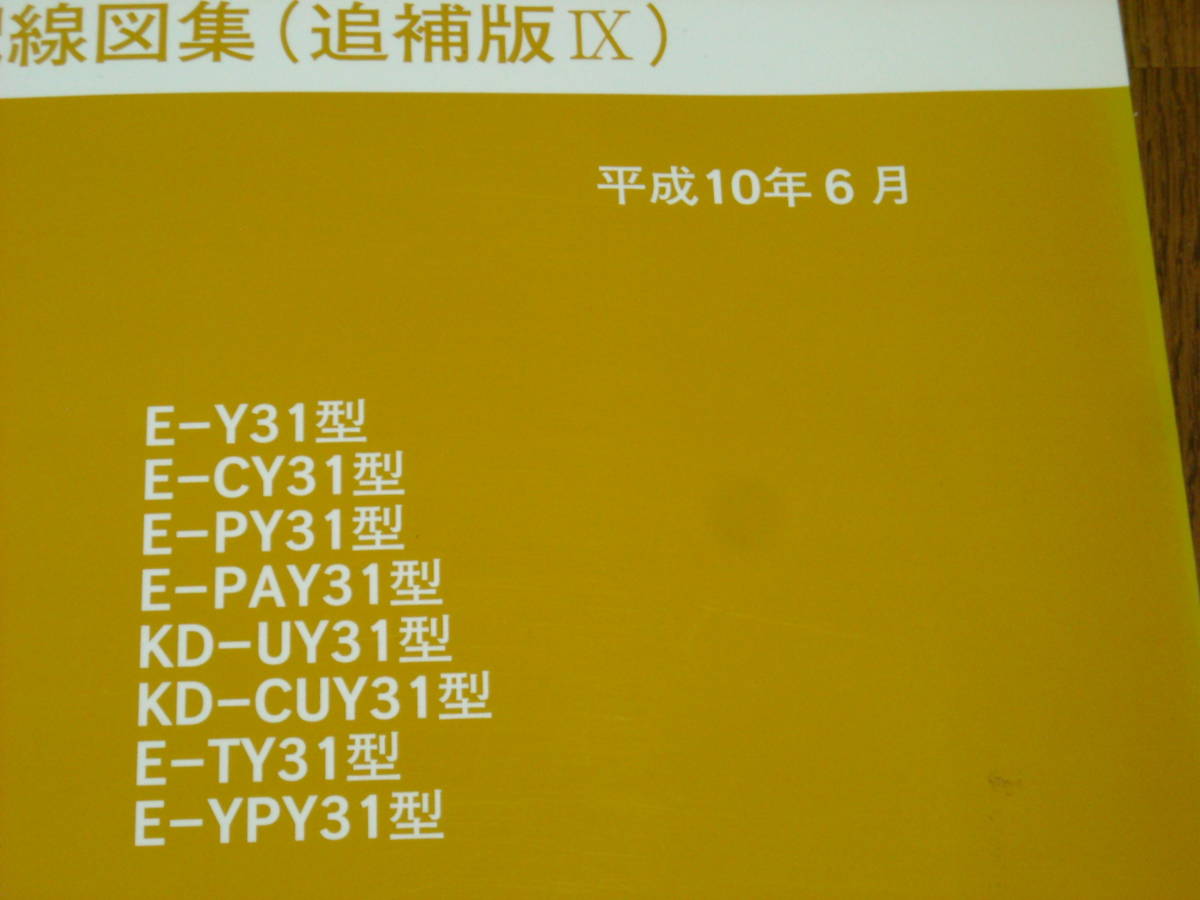 セドリック グロリア - Y31 初代シーマに乗ろう 配線図集の正誤表 平成4