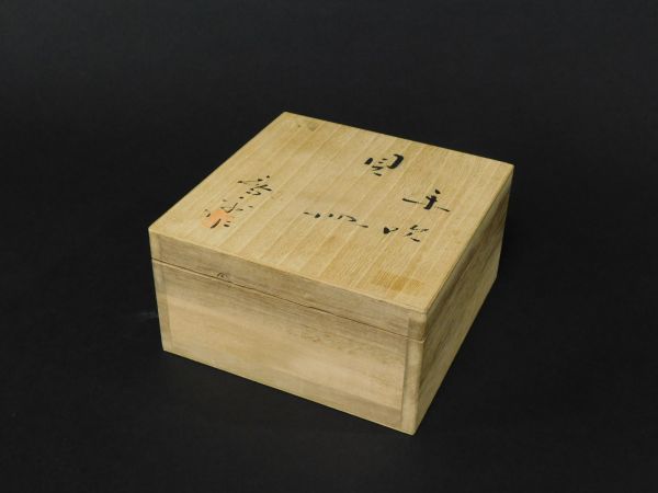 播州庵】松和斎 作 白銅 槌目 やんぽ 菓子器 ◇箱付