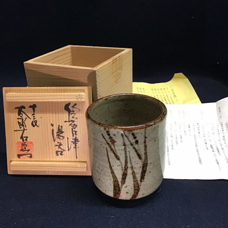 十三代 中里太郎右衛門窯 絵唐津 | – 唐津焼 五客揃 Gallery