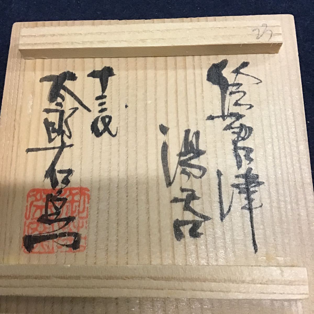 十三代 中里太郎右衛門窯 絵唐津 | – 唐津焼 五客揃 Gallery