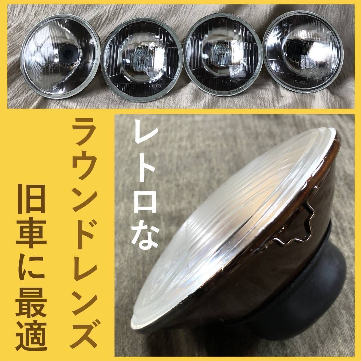 凸レンズ ラウンドh4セミシールドビーム ヘッドライト 丸目4灯h1旧車led Hid ハコスカ510ケンメリ130ブルーバード330セドリック230 ライト 売買されたオークション情報 Yahooの商品情報をアーカイブ公開 オークファン Aucfan Com