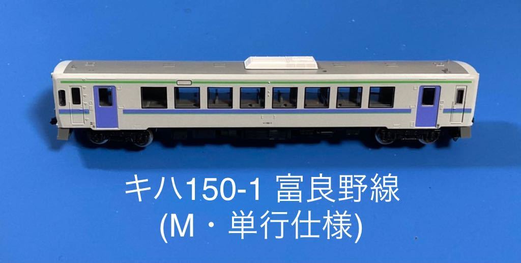 グリーンマックス GreenMax 30197より JR北海道 キハ150形0番代 富良野