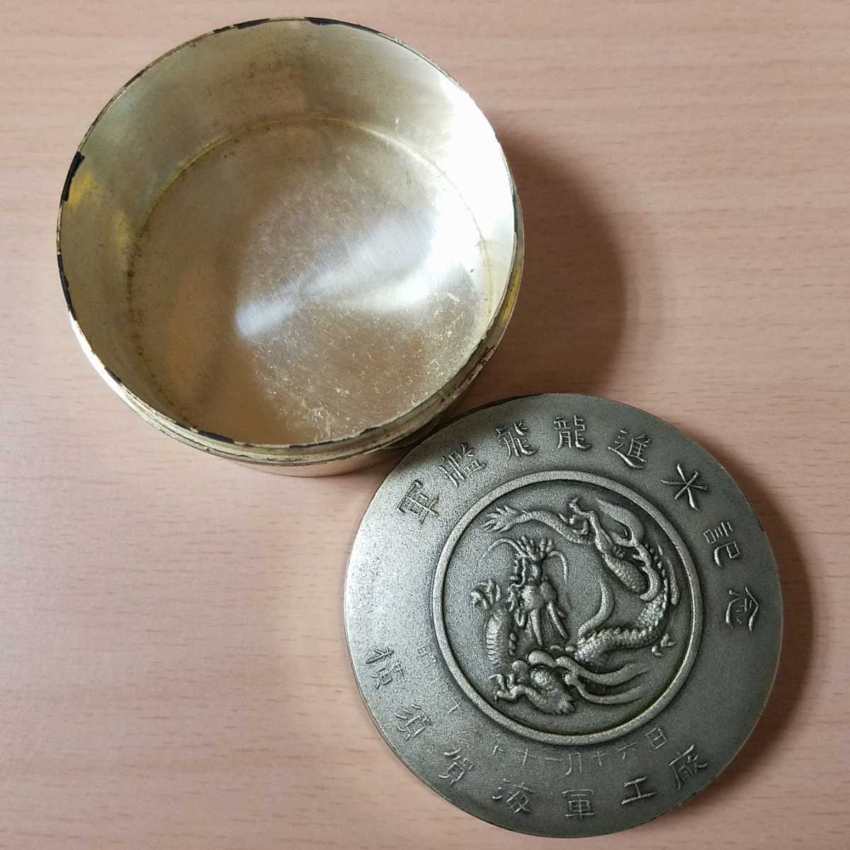 3375同梱NG○軍艦飛龍進水記念 横須賀海軍海軍工廠 昭和12年11月16日