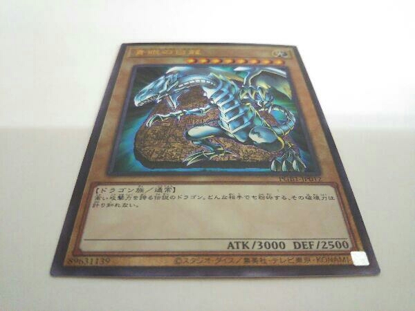 青眼の白龍(ブルーアイズ・ホワイト・ドラゴン) PGB1-JP012 レリーフ