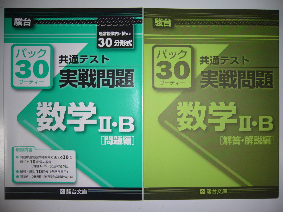 駿台文庫 パック30 共通テスト実戦問題 大学入学共通テスト 短期攻略