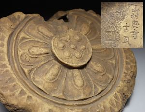 山村廃寺 古代瓦風 花器 ストア 2025年最新】古瓦 花器の人気アイテム