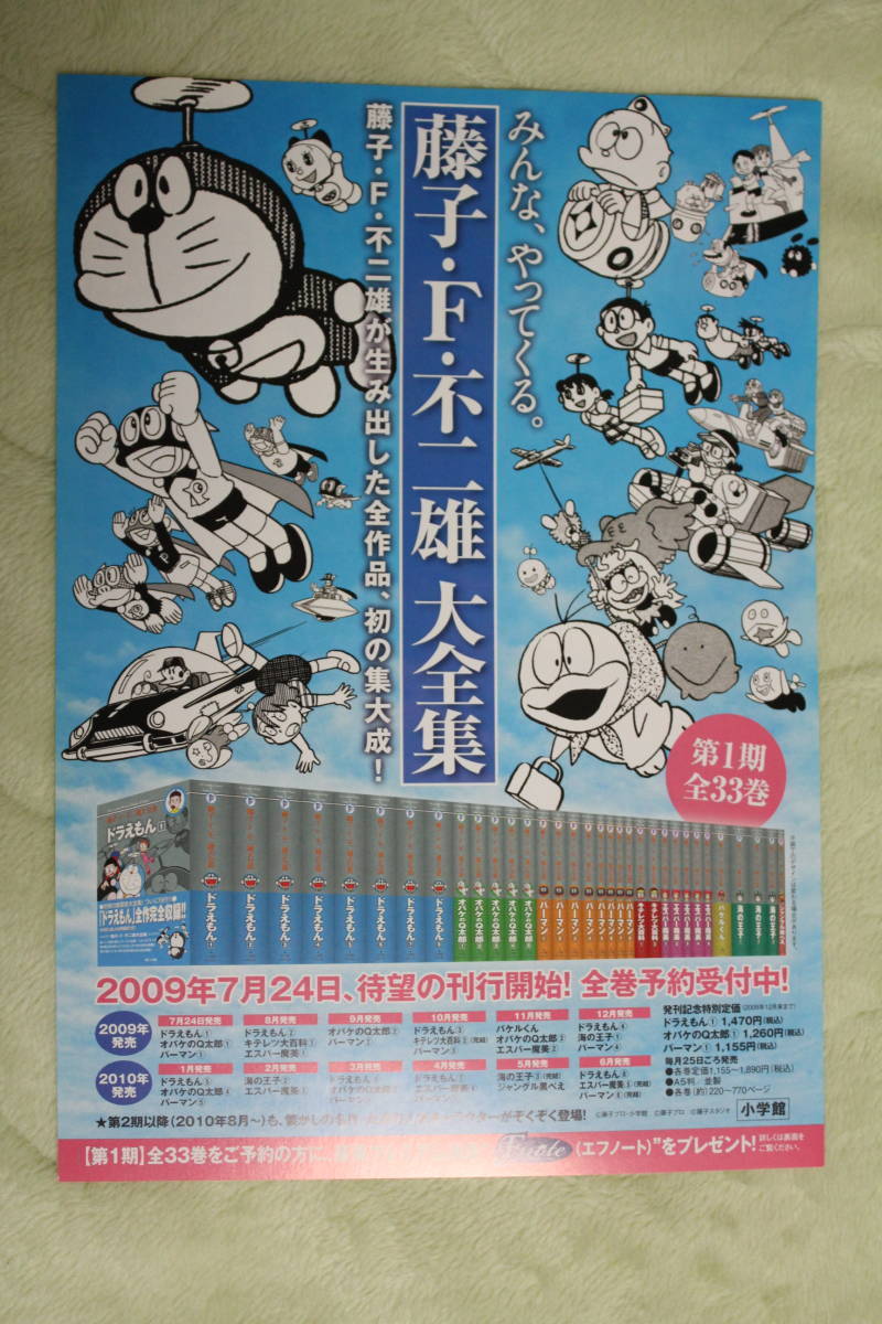 非売品チラシ7種☆藤子・F・不二雄大全集/グッズカタログ☆ドラえもん 