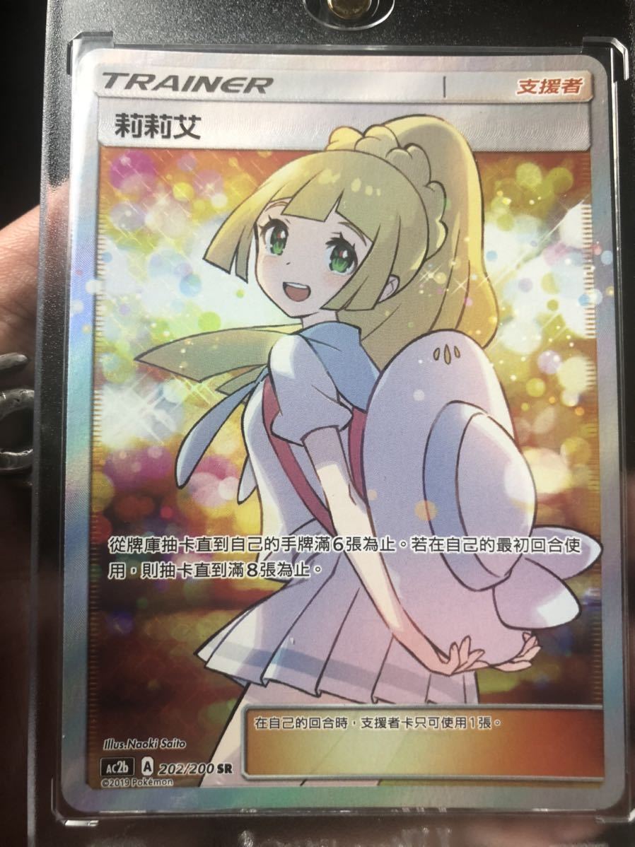 がんばリーリエ 中国語 リーリエ SR ポケカ 台湾版 (莉莉艾) アジア