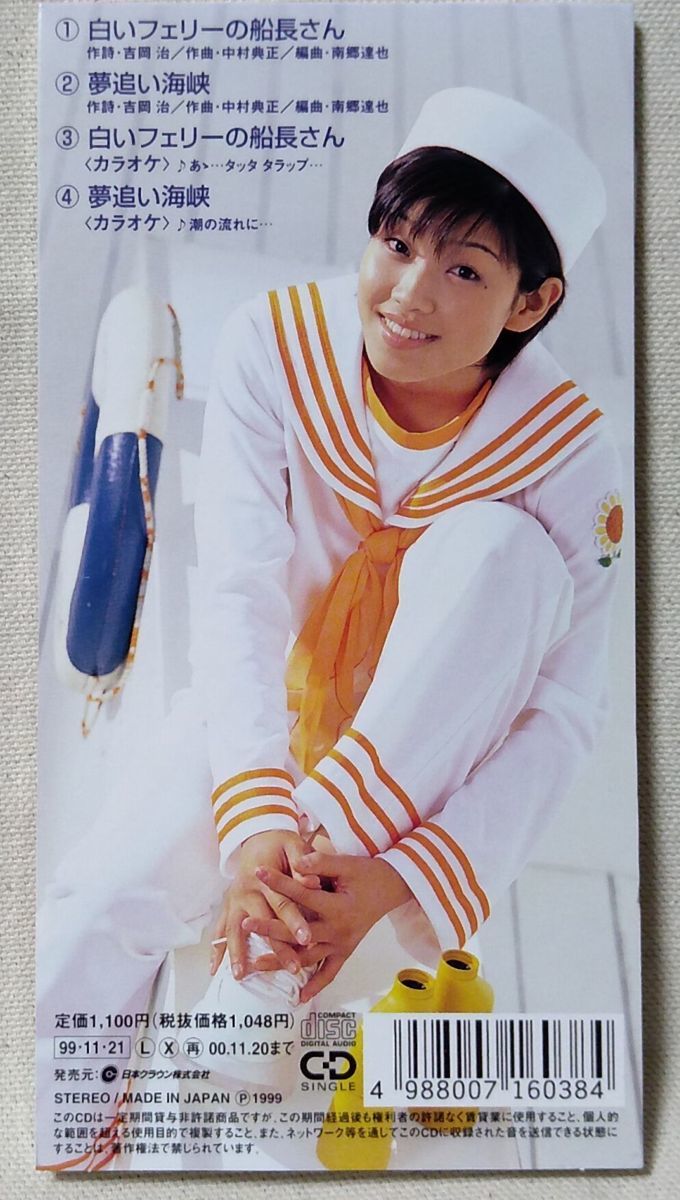 川野夏美 白いフェリーの船長さん 夢追い海峡 カラオケ収録 8cmcd 6196cdn 演歌 売買されたオークション情報 Yahooの商品情報をアーカイブ公開 オークファン Aucfan Com