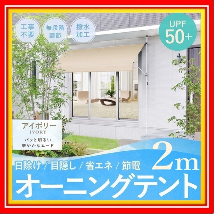  つっぱり オーニング 2m ベージュ UPF50+ サンシェード シェード オーニングテント 日よけ ベランダ 庭 撥水 大型 突っ張り 雨よけ(ロールスクリーン)｜売買されたオークション情報、yahooの商 ロールスクリーン