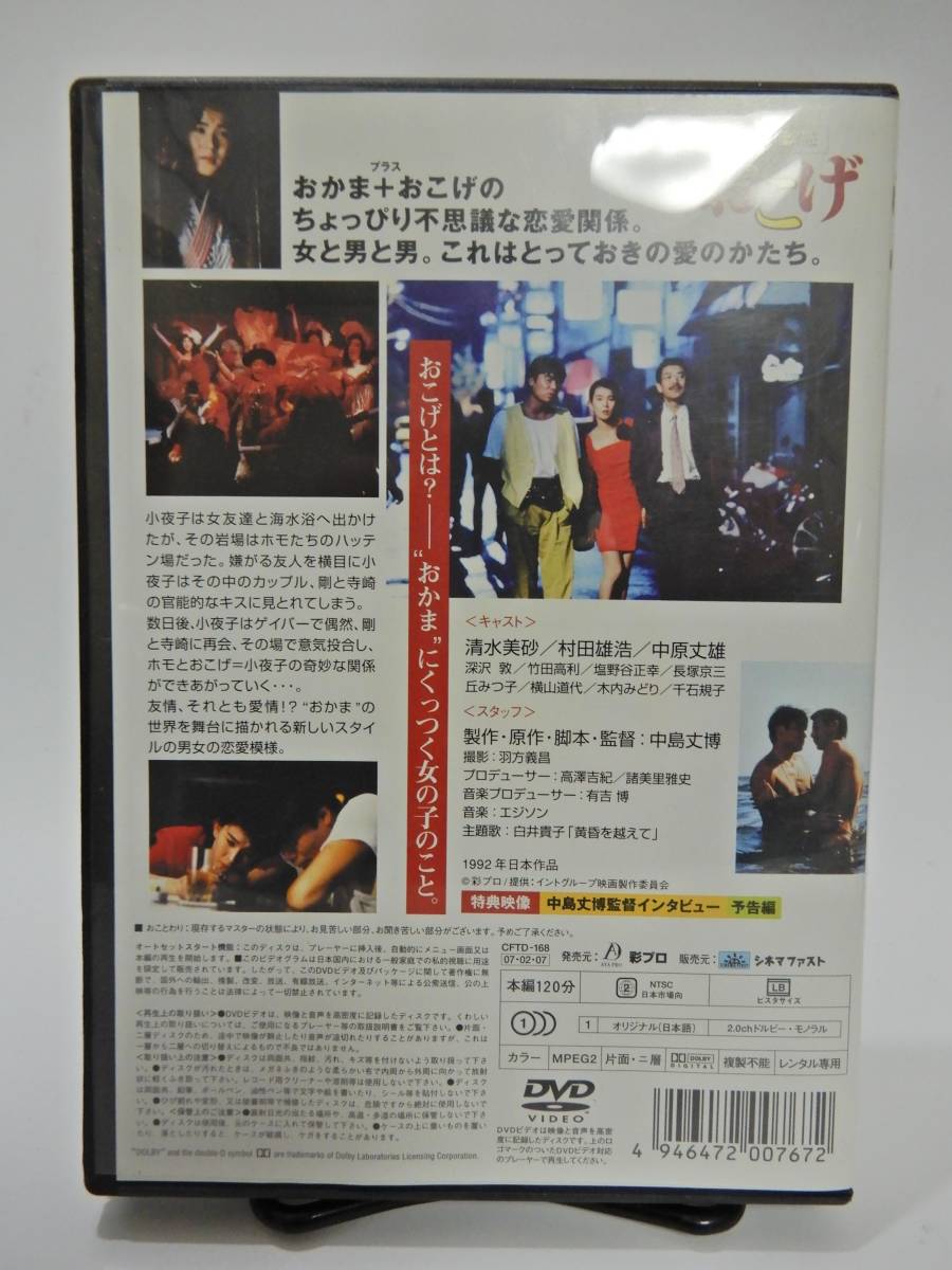 DVD】中島丈博;監督，清水美砂/おこげ【並良品，92年作】 2026，お得