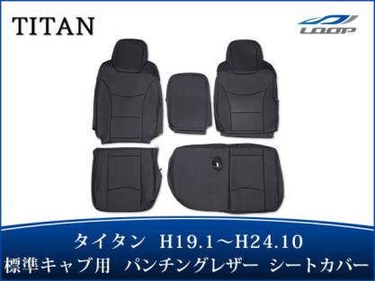 大人気，定番人気 マツダ タイタン LJR85 LKR85系 6型 1.75t 4.6t 標準キャブ用 シートカバー パンチングレザー H19.1 H24.10 1722#(内装)｜売買されたオークション情報、yahooの商品情報をアーカイブ公開 - オークファン 内装