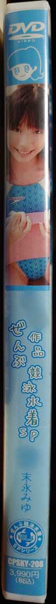 末永みゆ DVD「卒業作品 ぜんぶ競泳水着SP」中古　匿名配送有_2