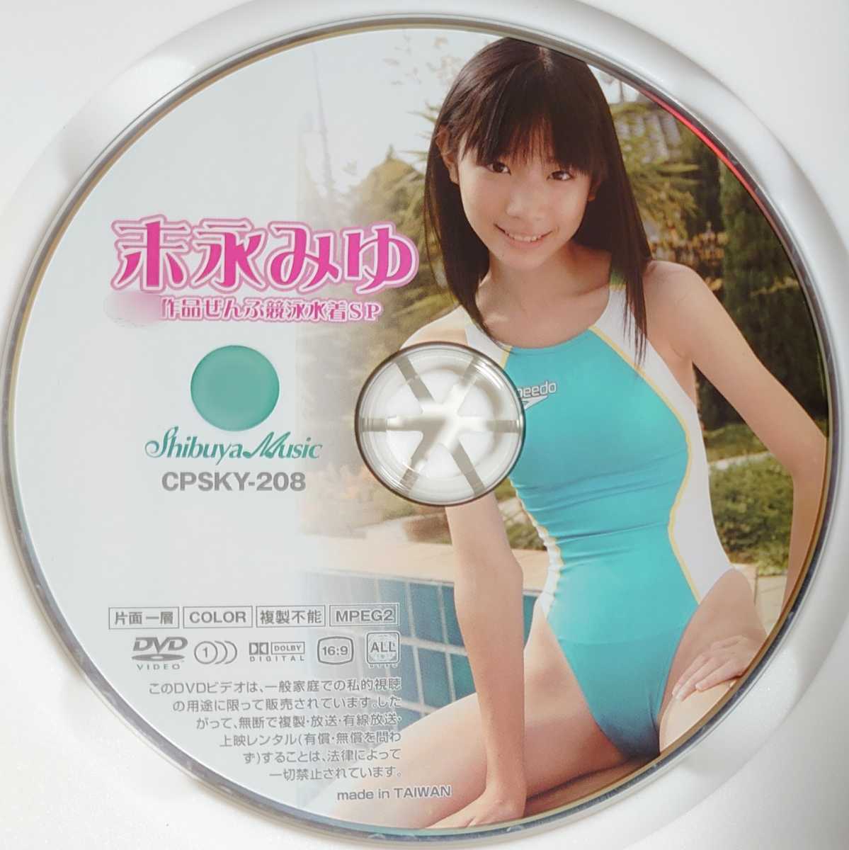 末永みゆ DVD「卒業作品 ぜんぶ競泳水着SP」中古　匿名配送有_3