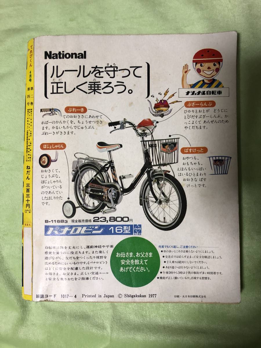 てれびくん 1977年 昭和52年 4月号 小学館 ジャッカー電撃隊 コン