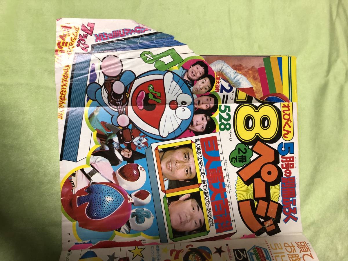 てれびくんコミックス　昭和52年 4月号付録 てれびくん 1977年 昭和52年 4月号 小学館 ジャッカー電撃隊 コン