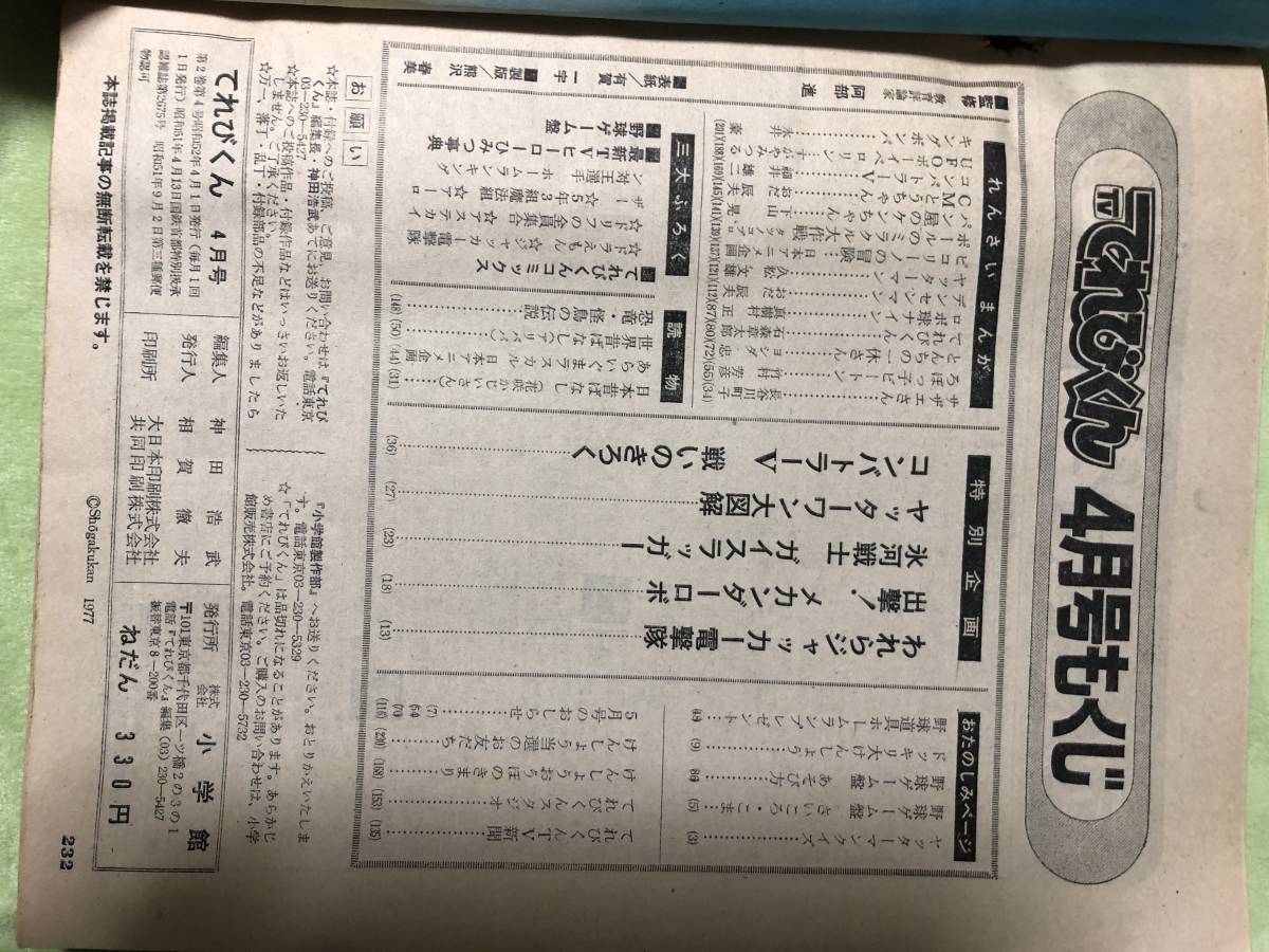 てれびくん 1977年 昭和52年 4月号 小学館 ジャッカー電撃隊 コン