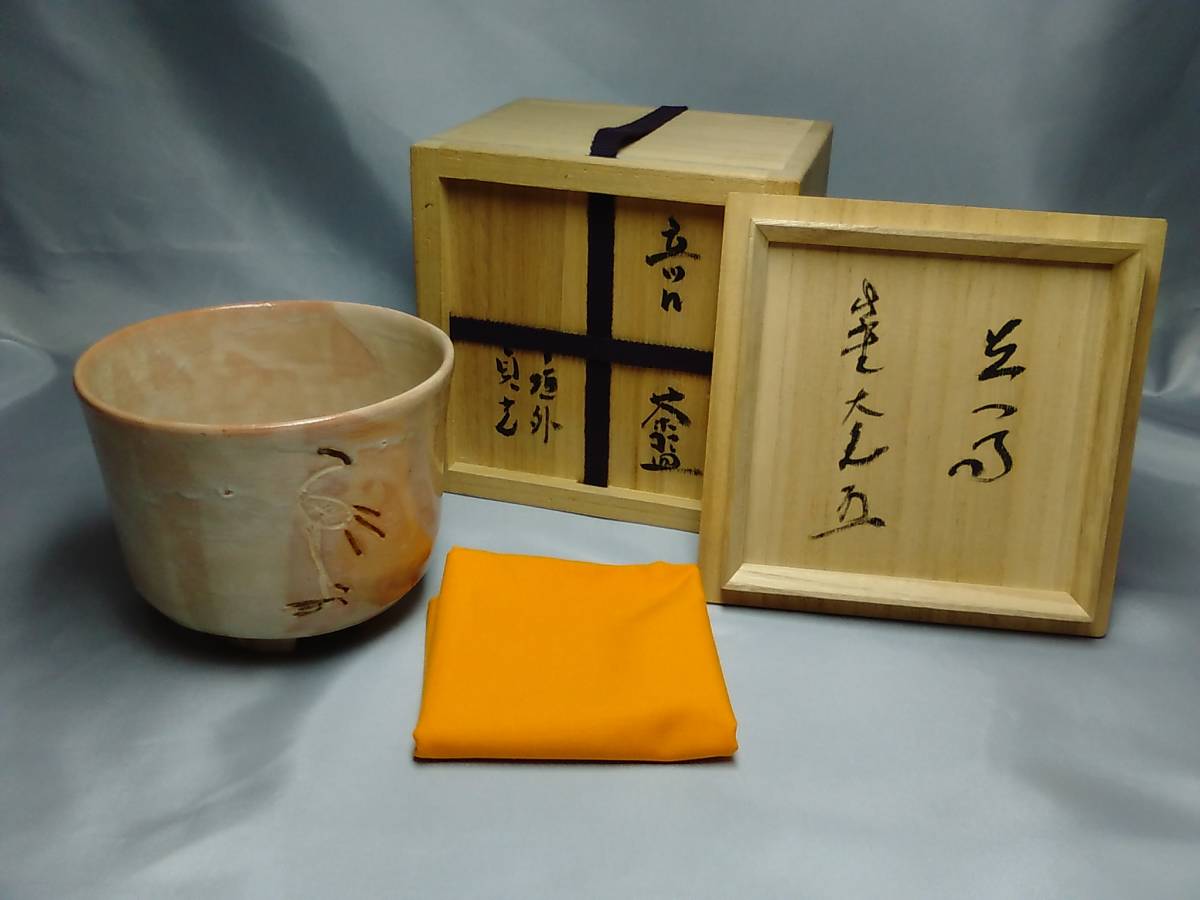 立鶴 立つる 茶碗 大徳寺 如意庵 紫野 大亀 杉本貞光 信楽 杉本貞光