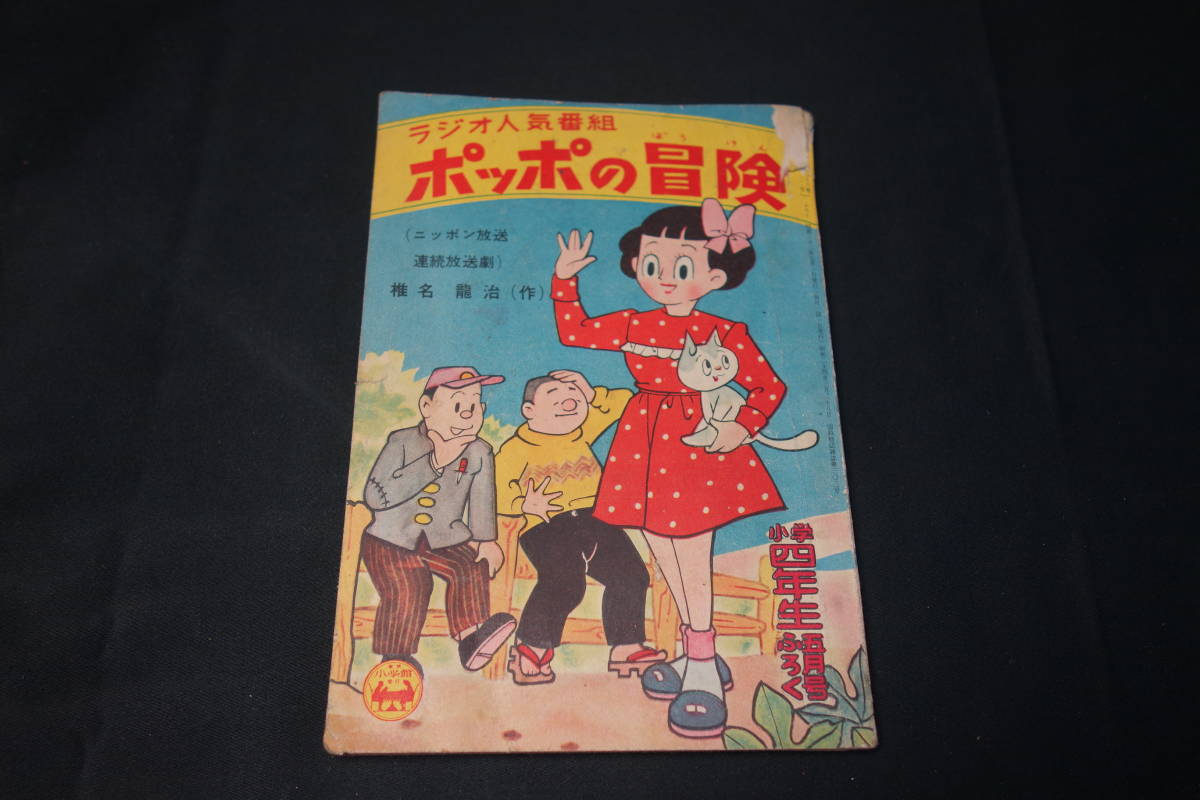 希少 当時物 昭和レトロ漫画雑誌【小学四年生】付録ミニ本6冊 昭和32