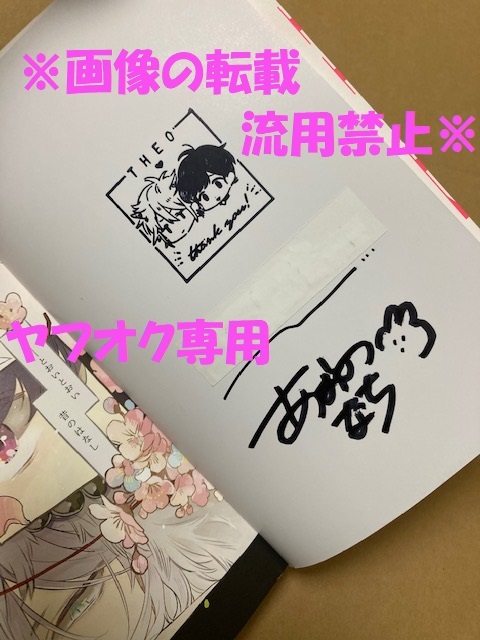 あおのなち直筆サイン ミニキャラスタンプ入り 難有のため商品説明欄必読 Bl テオ Theo 初版 帯付き 直筆サイン本 ボーイズラブ 売買されたオークション情報 Yahooの商品情報をアーカイブ公開 オークファン Aucfan Com
