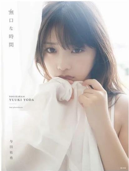 書籍 乃木坂46 与田祐希 写真集 日向の温度 あ行 売買されたオークション情報 Yahooの商品情報をアーカイブ公開 オークファン Aucfan Com