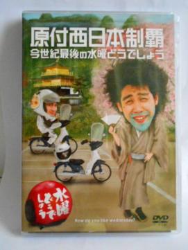 水曜どう しょう Dvd弾 原付西日本制覇 今世紀最後の水曜どう しょう お笑い バラエティ 売買されたオークション情報 Yahooの商品情報をアーカイブ公開 オークファン Aucfan Com