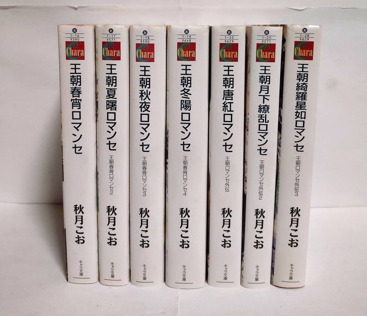 送料5円 王朝春宵ロマンセシリーズ 全4巻 外伝全3巻 全7巻セット 秋月こお 唯月一 文庫 売買されたオークション情報 Yahooの商品情報をアーカイブ公開 オークファン Aucfan Com