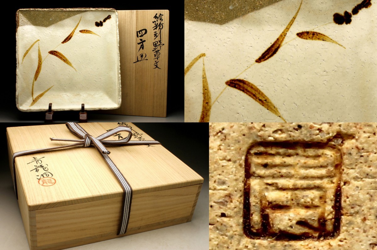 余韻】 【二代 勝尾青龍洞 黎彦】 絵粉引野草文 四方皿☆茶道具 共箱