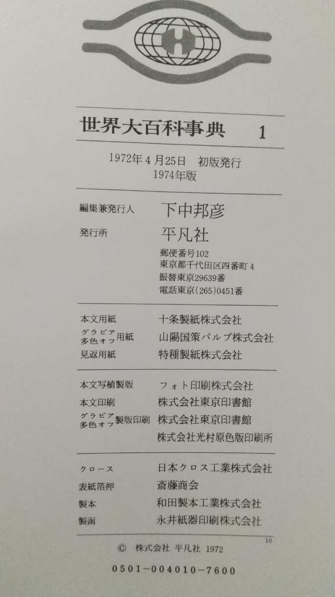 世界大百科事典 平凡社 全33巻+日本地図/世界地図 1972年4月25日初版