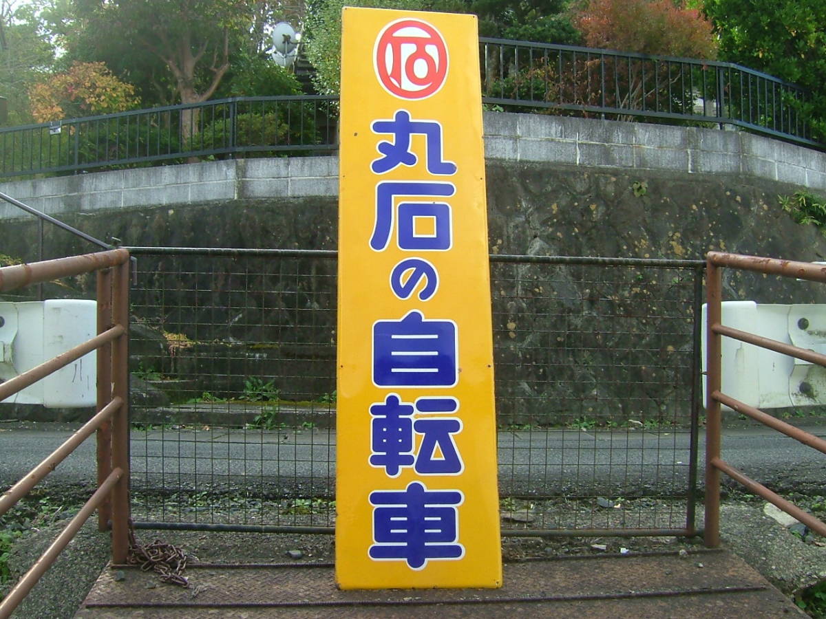 昭和 レトロ ホーロー 看板 丸石 自転車 特大 2枚組 当時物 アンティーク 丸石の自転車 丸石自転車 看板 当時物