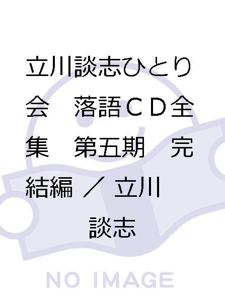 立川談志 | 落語CD全集 : ひとり会 第五期 完結編 ディスコグラフィ 立川