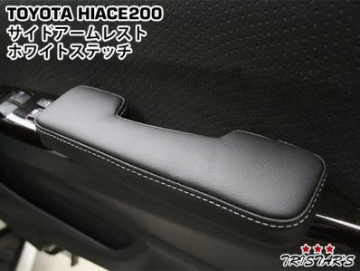 ハイエース 200系 サイド レザー アームレスト 肘掛け ホワイト 左右セット 現行モデル対応