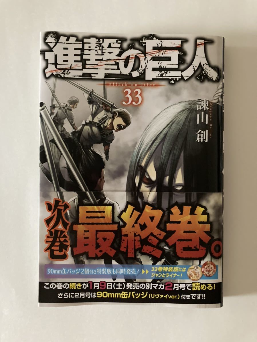 進撃の巨人 33巻 諫山創 初版 帯付き 青年 売買されたオークション情報 Yahooの商品情報をアーカイブ公開 オークファン Aucfan Com