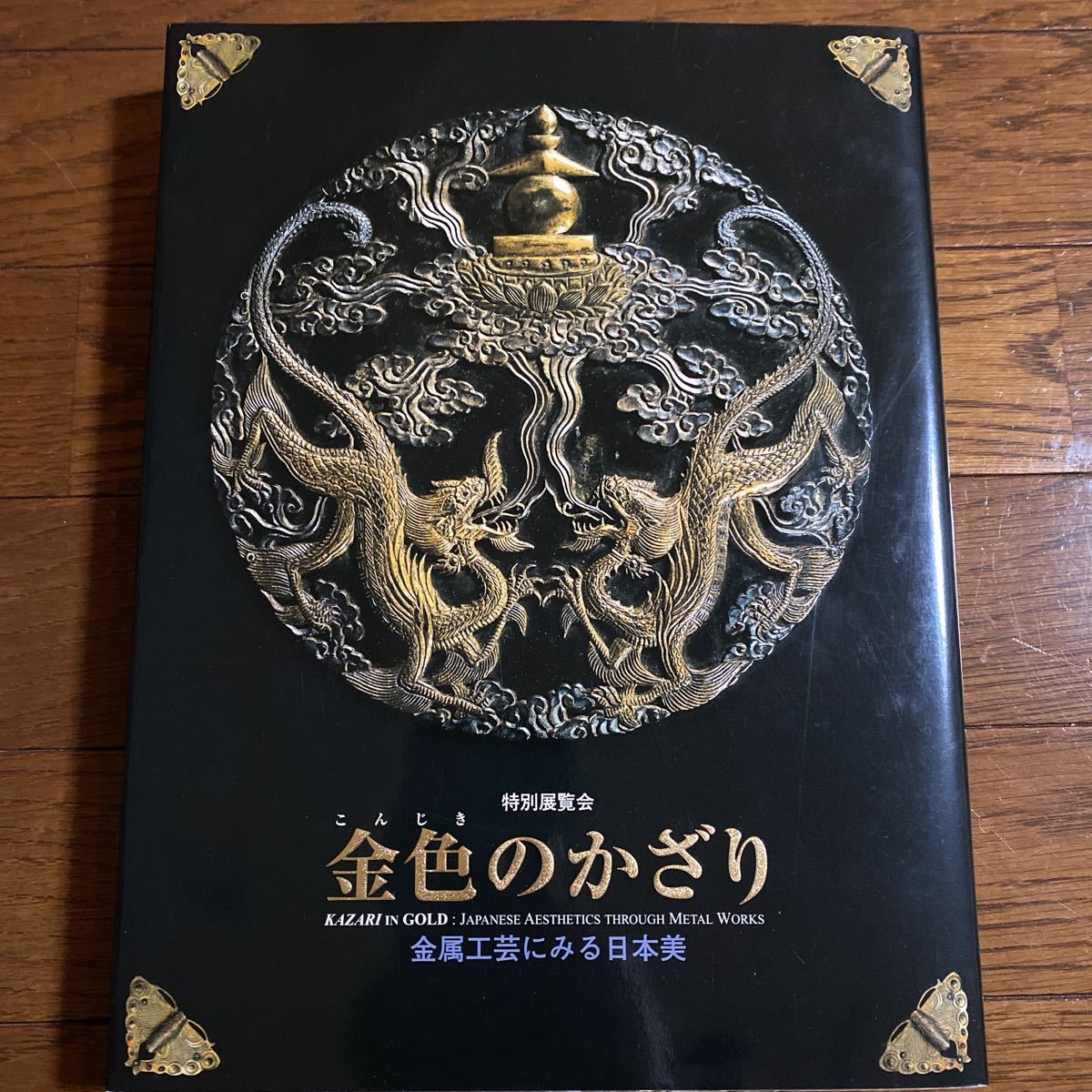 特別展覧会　金色のかざり　2003　図録■金属工芸にみる日本美　京都国立博物館 金色のかざり : | 歴史・考古学専門書店 &frasl; artscape