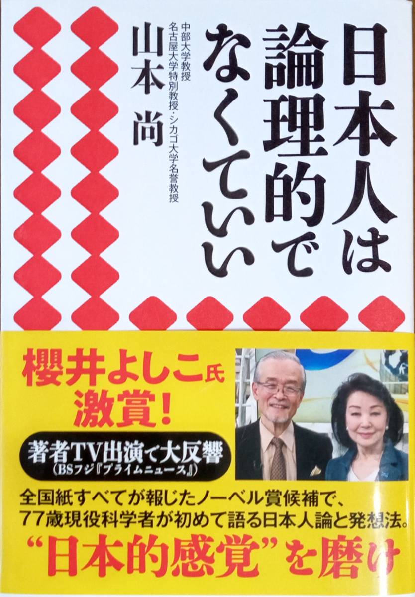 山本尚（著）　日本人は論理的でなくていい　産経新聞出版　2020年11月（第5刷）中古_1