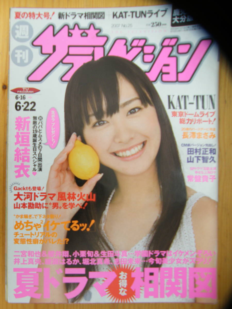  ザ テレビジョン 2007年 6/22号 新垣結衣表紙/長澤まさみ/木村拓哉/常盤貴子/比嘉愛未/市村正親/戸田恵梨香/山下智久/北川景子(ザ・テレビジョン)｜売買されたオークション情報、yahooの商品情 テレビ