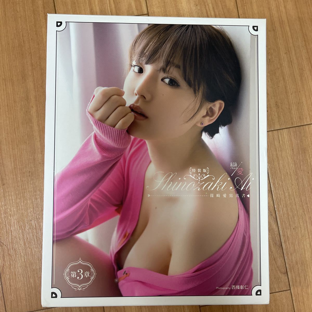 篠崎愛写真集 第3章 付録付き さ行 売買されたオークション情報 Yahooの商品情報をアーカイブ公開 オークファン Aucfan Com