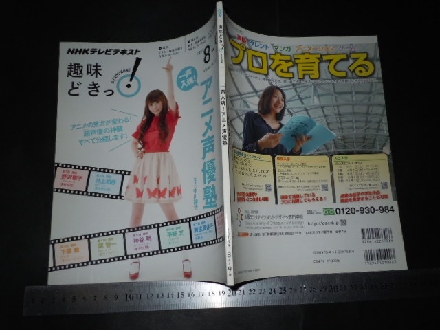 Nhkテレビテキスト 趣味どきっ 15年8 9月 一声入魂 アニメ声優塾 中川翔子 声優 売買されたオークション情報 Yahooの商品情報をアーカイブ公開 オークファン Aucfan Com
