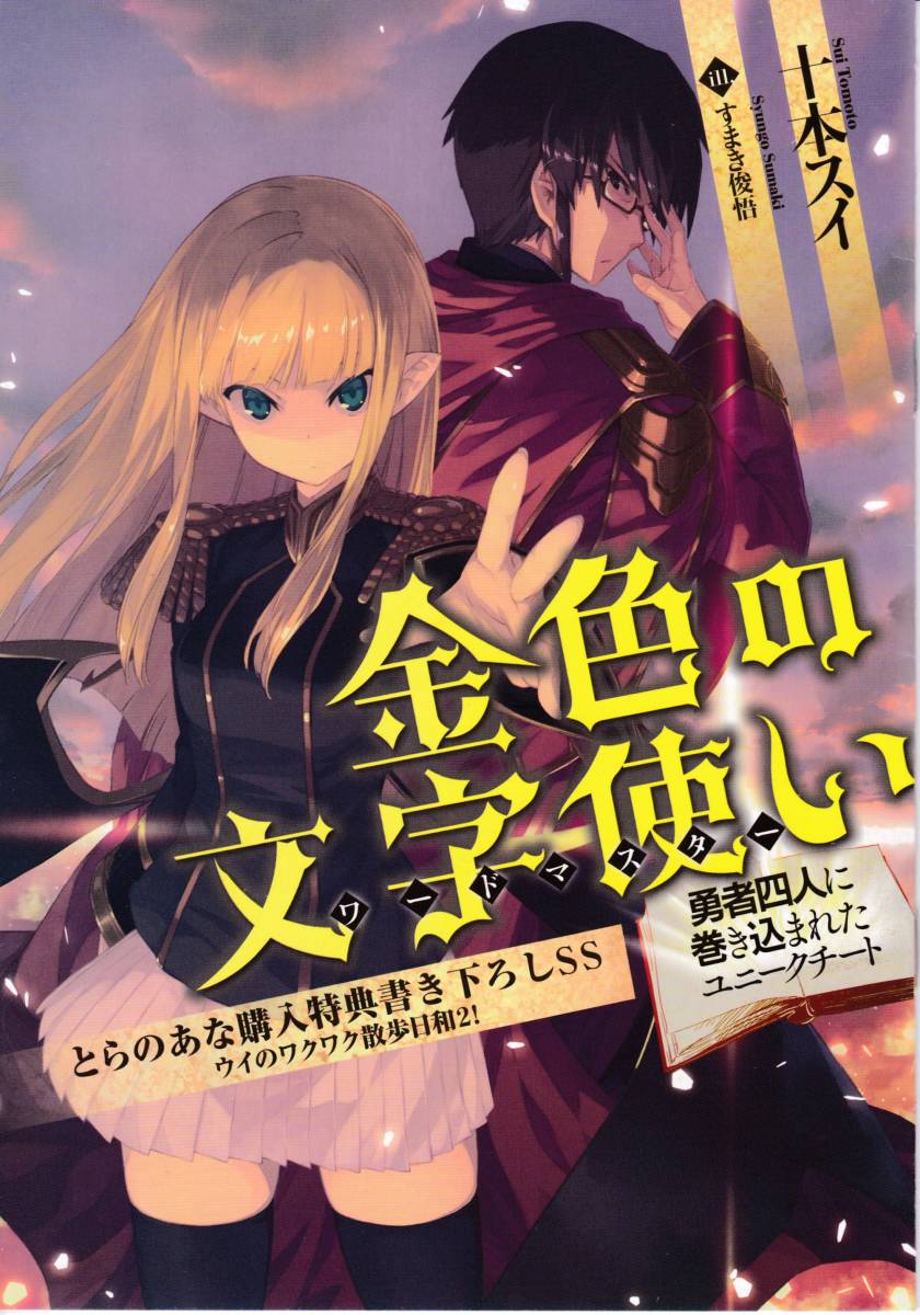 Ss 金色の文字使い 文庫4巻 勇者四人に巻き込まれたユニークチート とらのあな特典 8p Ss小冊子 ファンタジア文庫 15 3 本無 コミック アニメグッズ 売買されたオークション情報 Yahooの商品情報をアーカイブ公開 オークファン Aucfan Com