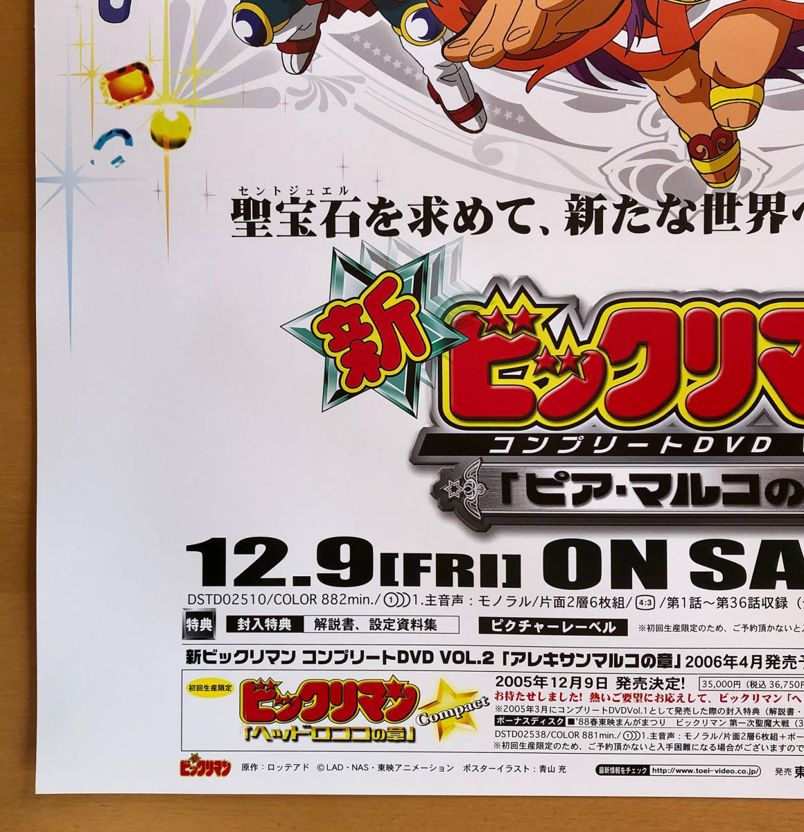DVD 新ビックリマン コンプリートDVD VOL.1「ピア・マルコの章」〈初回