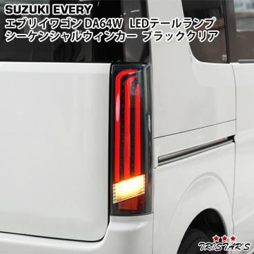 DA64W エブリイワゴン | エブリィ LEDテールランプ 流れる