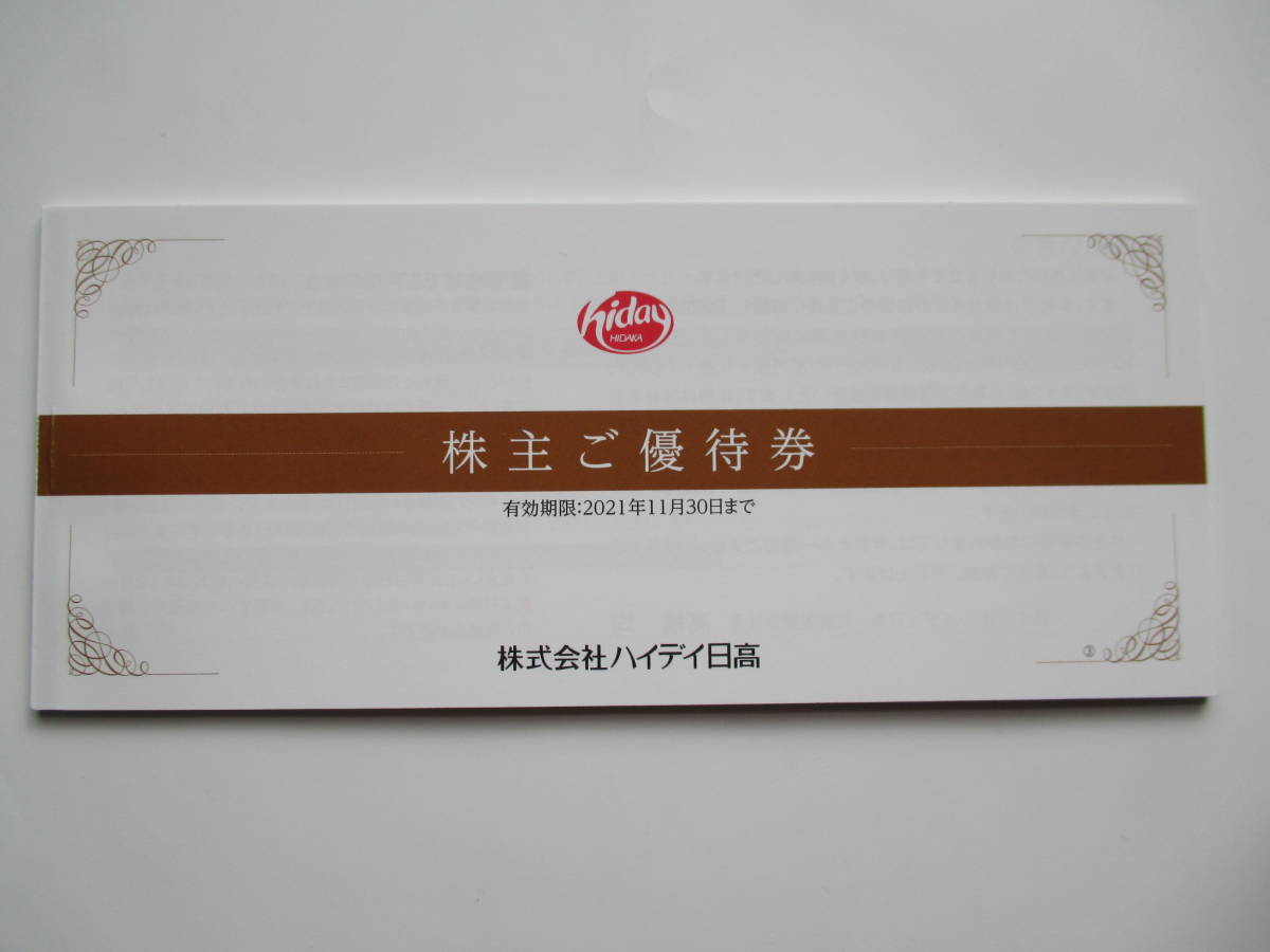 日高屋 優待券（10000円分） 強けれ