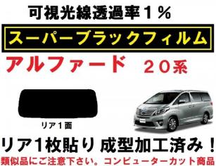  スーパーブラック 透過率1% アルファード 20系 1枚貼り成型加工済みコンピューターカットフィルム リア１面(トヨタ用)｜売買されたオークション情報、yahooの商品情報をアーカイブ公開 - オ トヨタ用