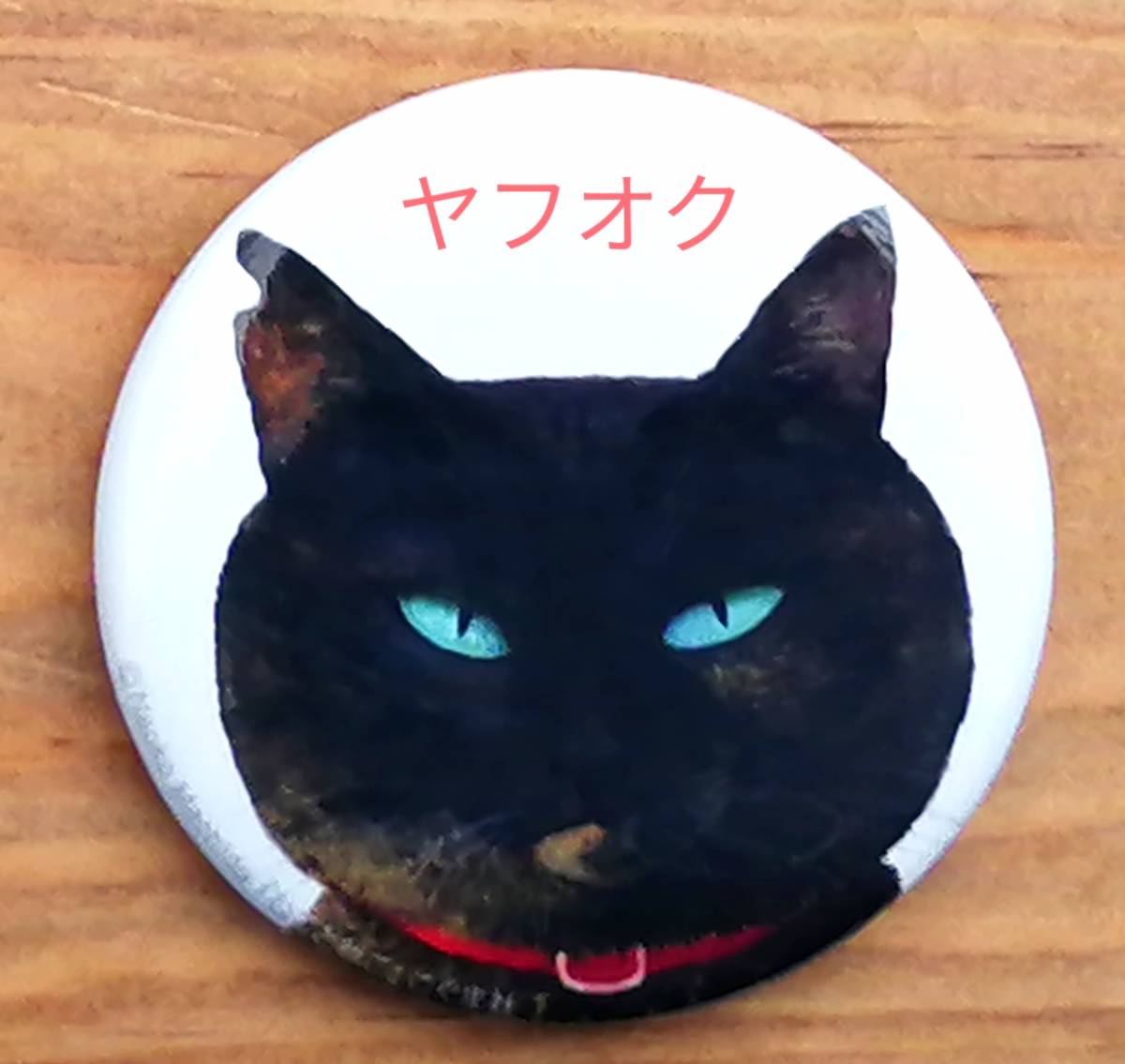 缶バッジ 3個セット 絵本グッズ なまえのないねこ ねことねこ 町田尚子 ネコ猫グッズ 岩合光昭ヒグチユウコ好きな方 ホビー カルチャー 売買されたオークション情報 Yahooの商品情報をアーカイブ公開 オークファン Aucfan Com